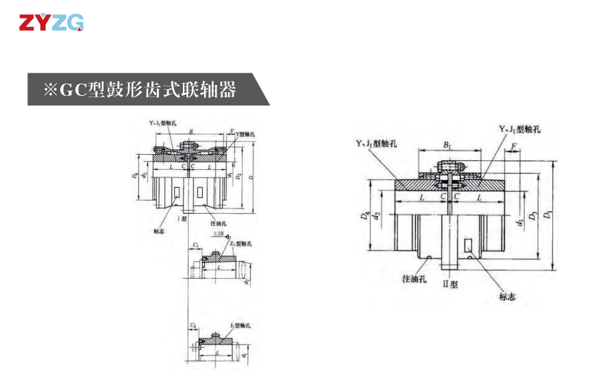 GC   型鼓形齒式好色丝瓜先生